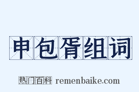 申包胥组词是什么意思的图片